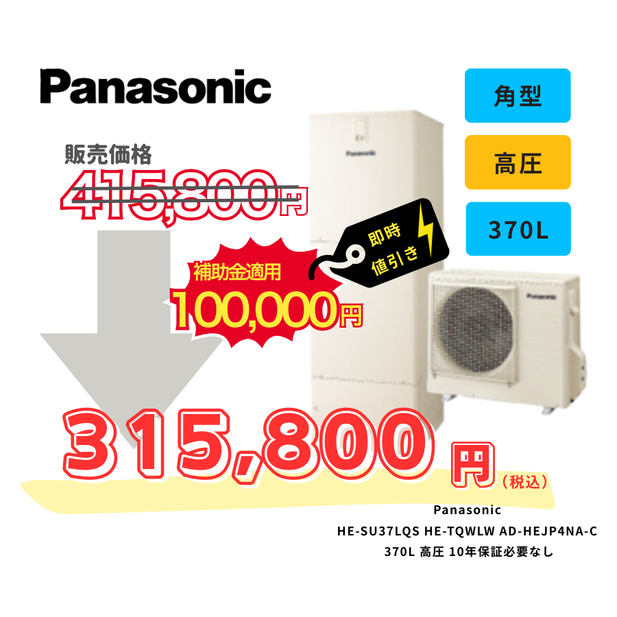 Panasonic　HE-SU37LQS　HE-TQWLW　AD-HEJP4NA-C　370L　高圧　10年保証必要なし