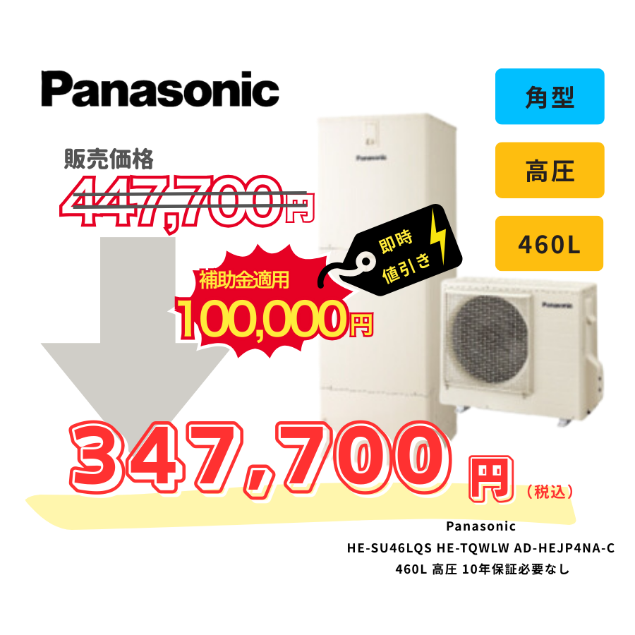 Panasonic　HE-SU46LQS　HE-TQWLW　AD-HEJP4NA-C　460L　高圧　10年保証必要なし