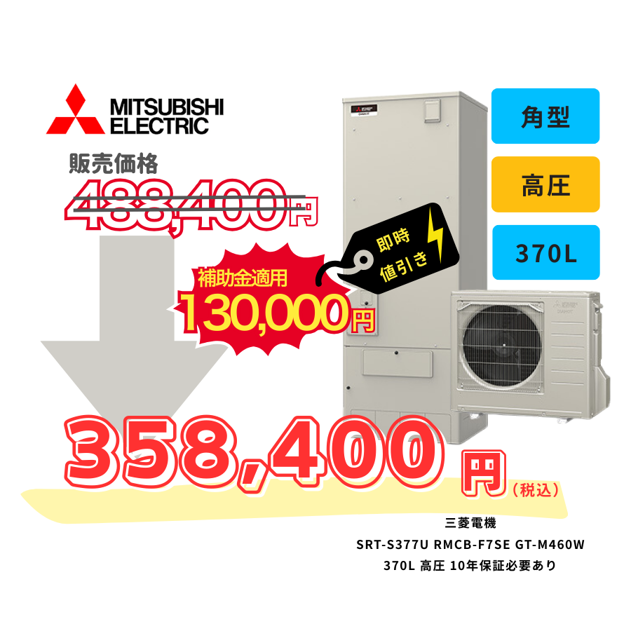三菱電機　SRT-S377U　RMCB-F7SE　GT-M460W　370L　高圧　10年保証必要あり