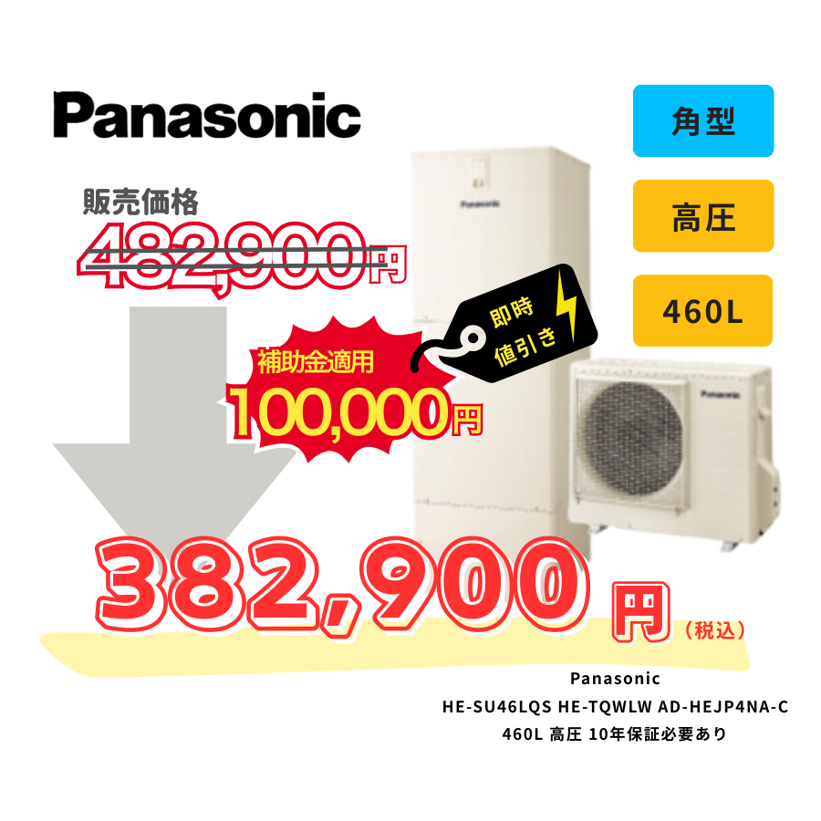 Panasonic　HE-SU46LQS　HE-TQWLW　AD-HEJP4NA-C　460L　高圧　10年保証必要あり