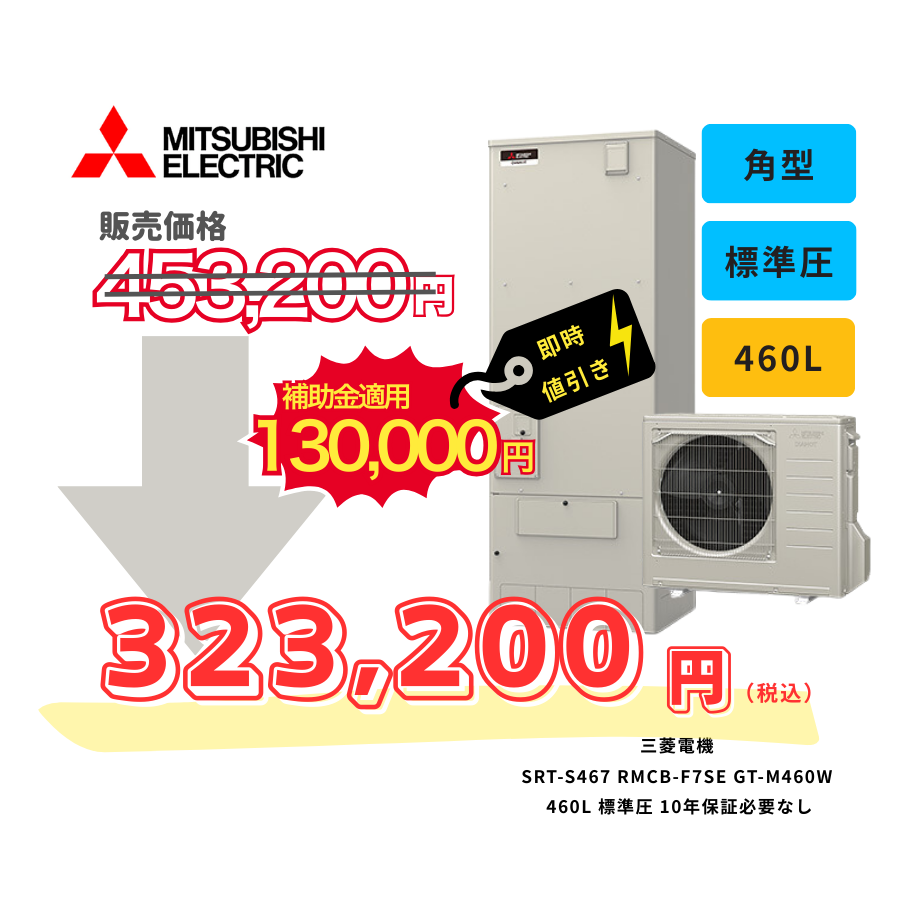 三菱電機　SRT-S467　RMCB-F7SE　GT-M460W　460L　標準圧　10年保証必要なし