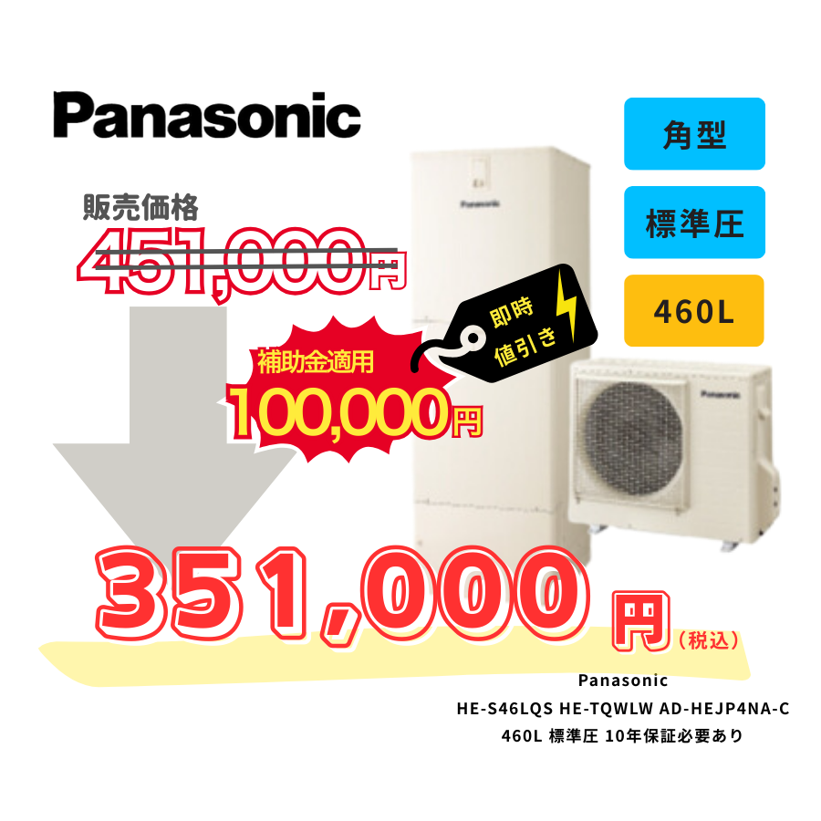 Panasonic　HE-S46LQS　HE-TQWLW　AD-HEJP4NA-C　460L　標準圧　10年保証必要あり
