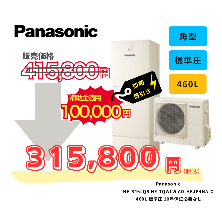 Panasonic　HE-S46LQS　HE-TQWLW　AD-HEJP4NA-C　460L　標準圧　10年保証必要なし