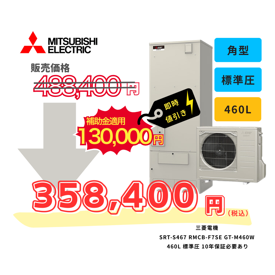 三菱電機　SRT-S467　RMCB-F7SE　GT-M460W　460L　標準圧　10年保証必要あり