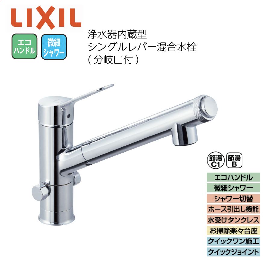 台所用 JF-AJ461SYXB(JW) 浄水器内蔵型シングルレバー混合水栓（分岐口付）