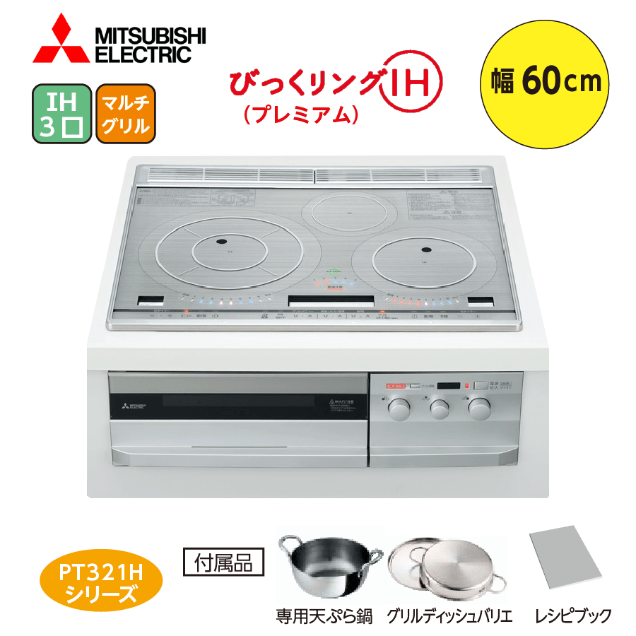 PT321Hシリーズ CS-PT321HNSR 60cm 3口IH