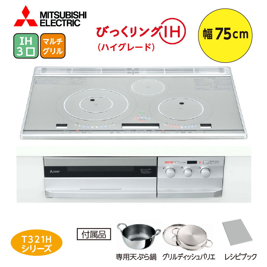 T321Hシリーズ CS-T321HNWSR 75cm 3口IH