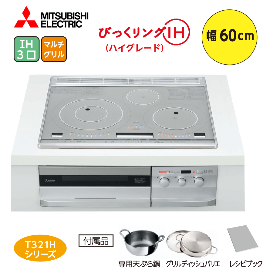 T321Hシリーズ CS-T321HNSR 60cm 3口IH