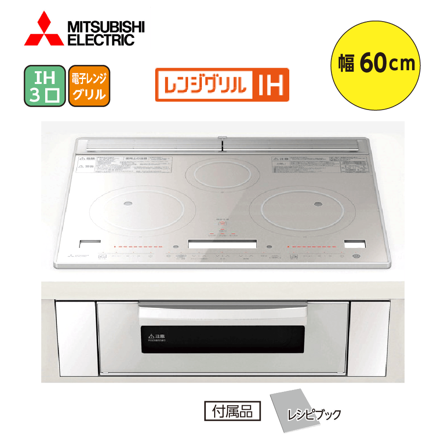 レンジグリルIH RE-321SR 60cm 3口IH
