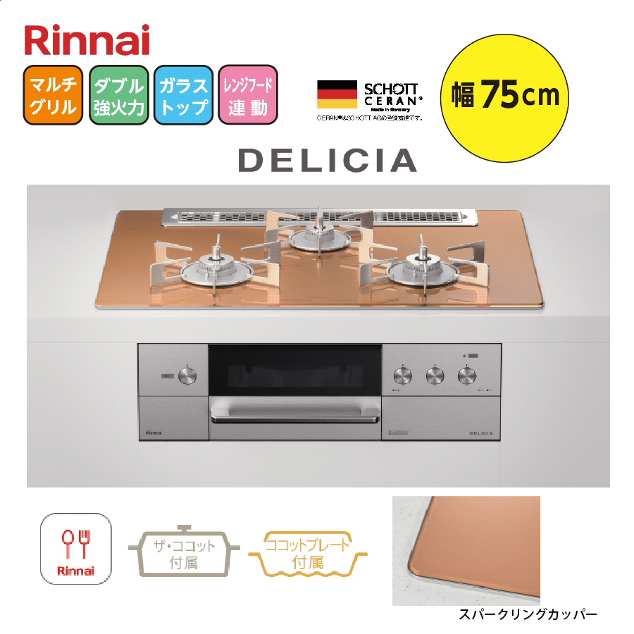 DELICIA RHS71W31E12RCASTW 75cm スパークリングカッパー