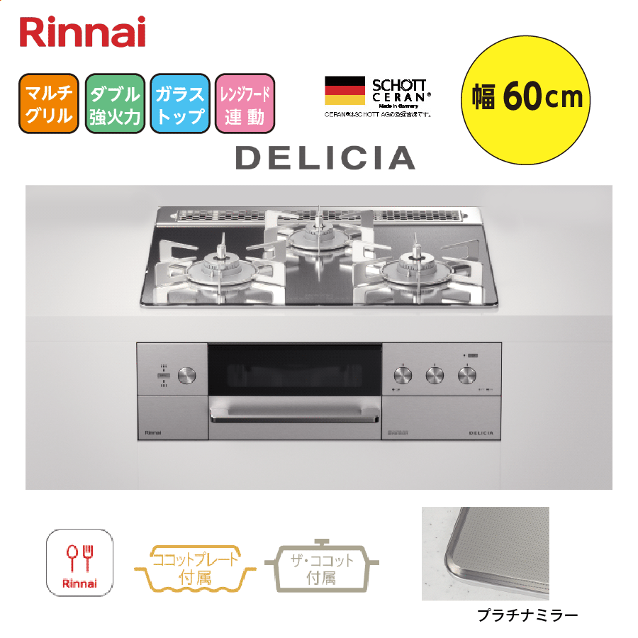 DELICIA RHS31W31E13RCASTW 60cm プラチナミラー