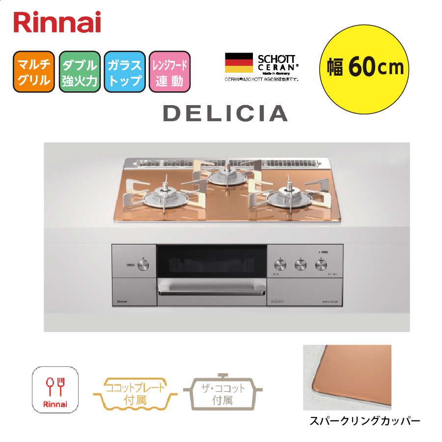 DELICIA RHS31W31E12RCASTW 60cm スパークリングカッパー