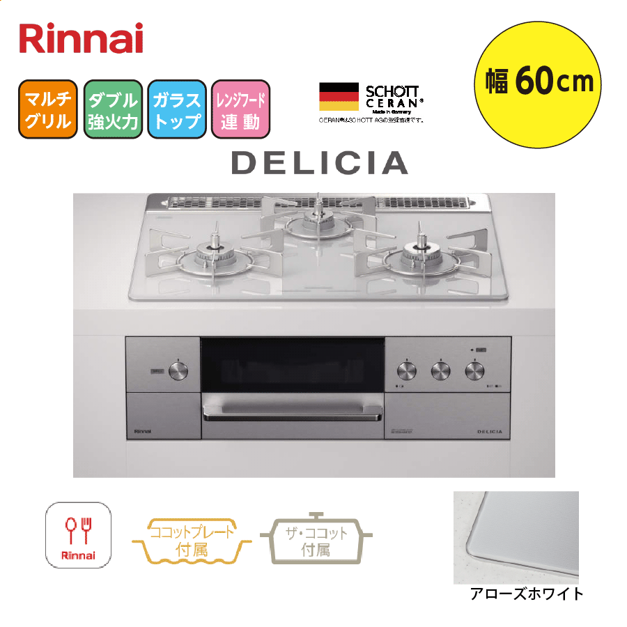 DELICIA RHS31W31E14RCASTW 60cm アローズホワイト