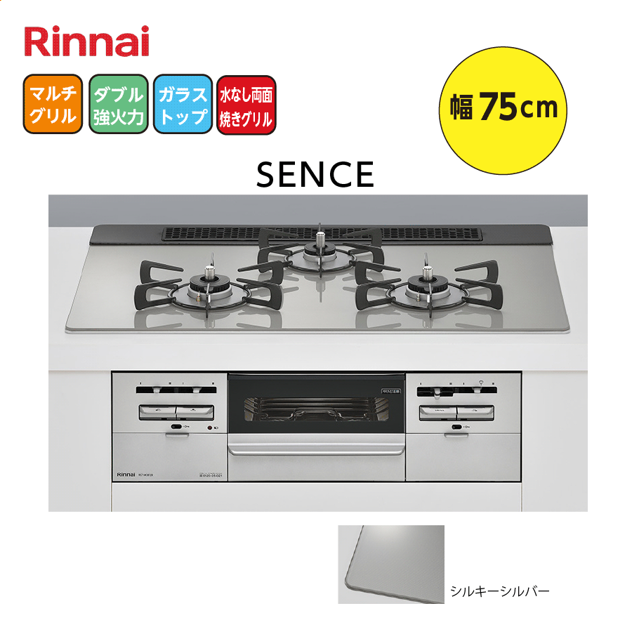 SENCE RS71W36T2RVW 75cm シルキーシルバー