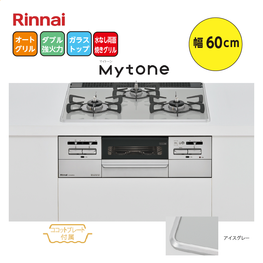 MYTONE RS31W35P41DVW 60cm アイスグレー ココットプレートなし