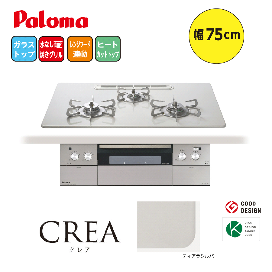 CREA PD-963WT-U75CV 75cm ティアラシルバー