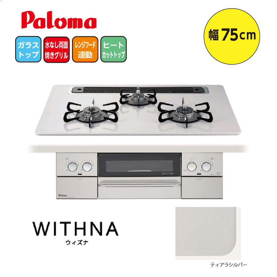 WITHNA PD-819WS-75CV 75cm ティアラシルバー