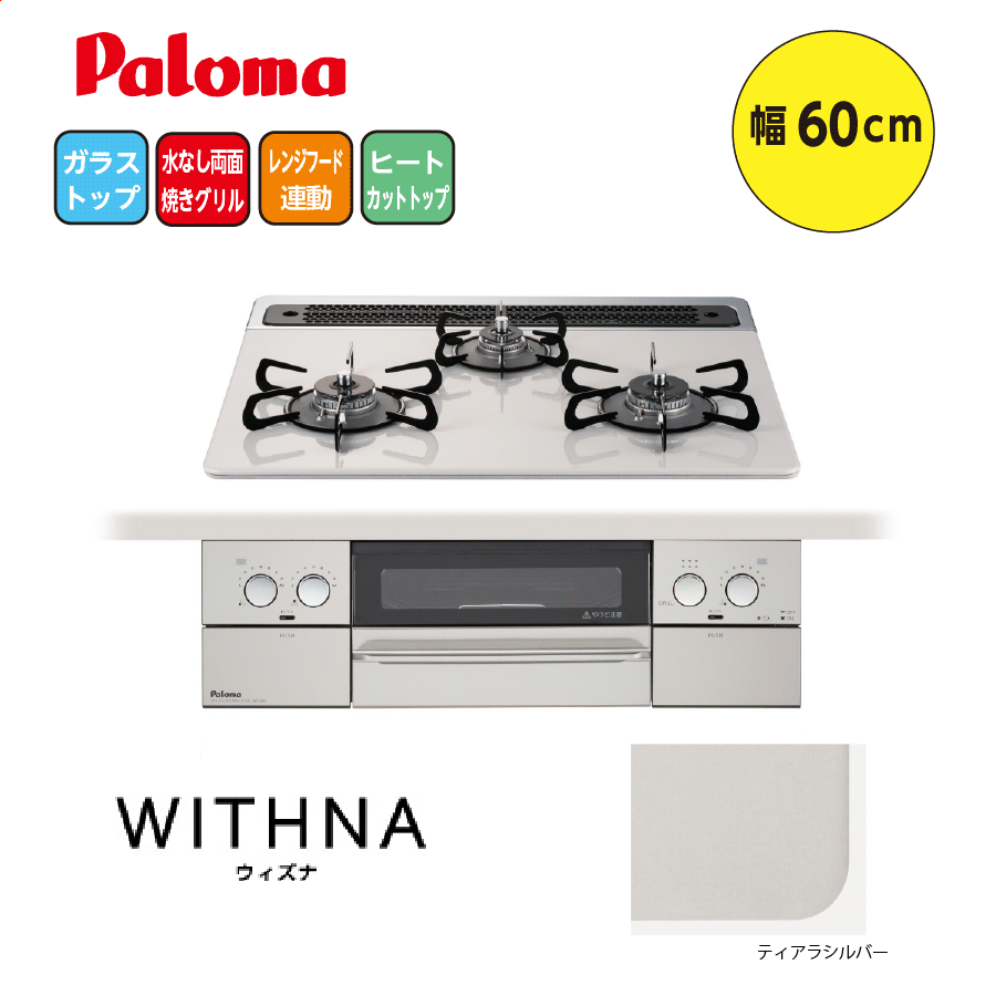 WITHNA PD-819WS-60CV 60cm ティアラシルバー