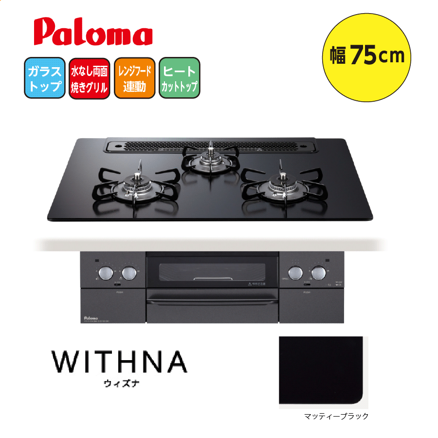 WITHNA PD-819W-75GZ 75cm マッティーブラック