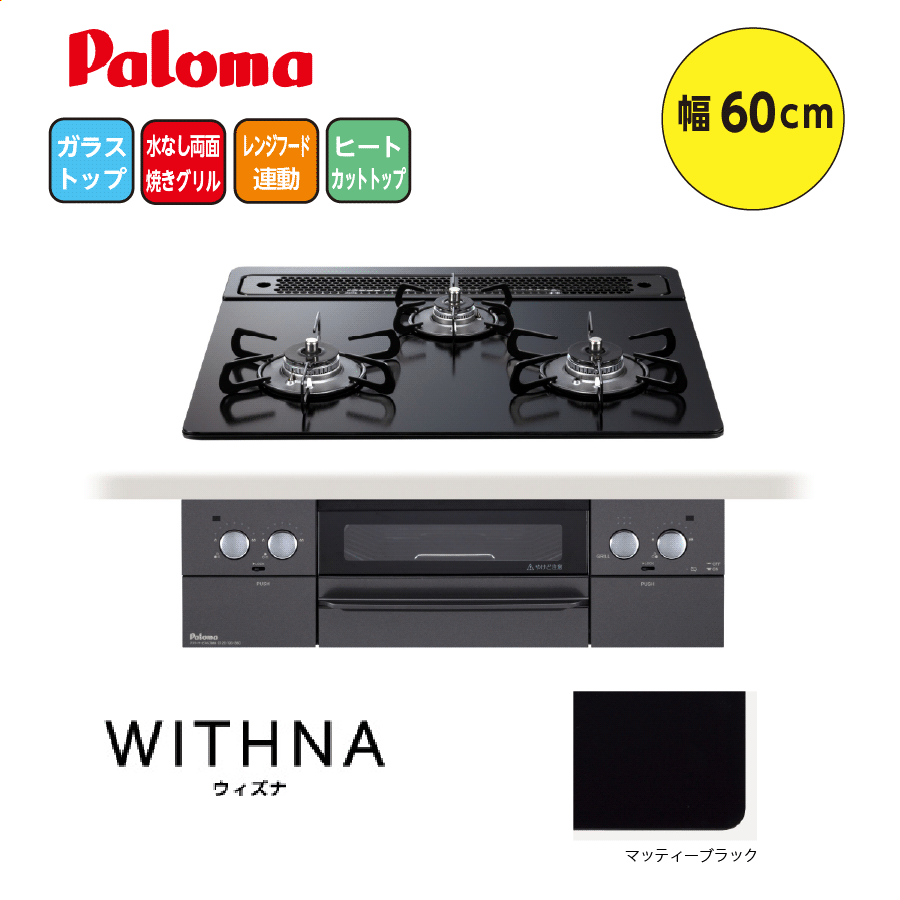 WITHNA PD-819W-60GZ 60cm マッティーブラック