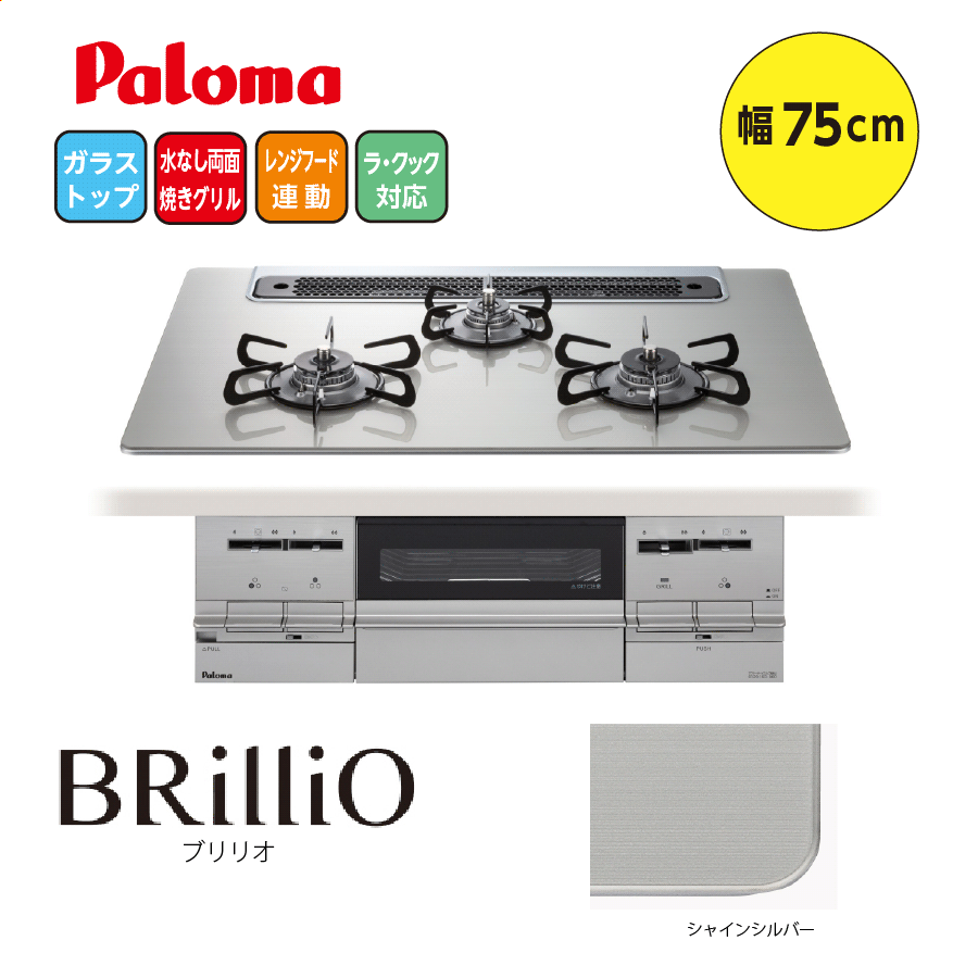 BRilliO PD-733WS-75GH 75cm シャインシルバー