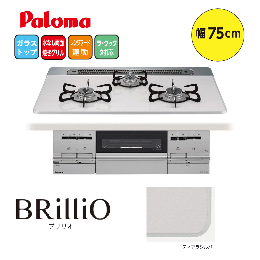 BRilliO PD-733WS-75CV 75cm ティアラシルバー
