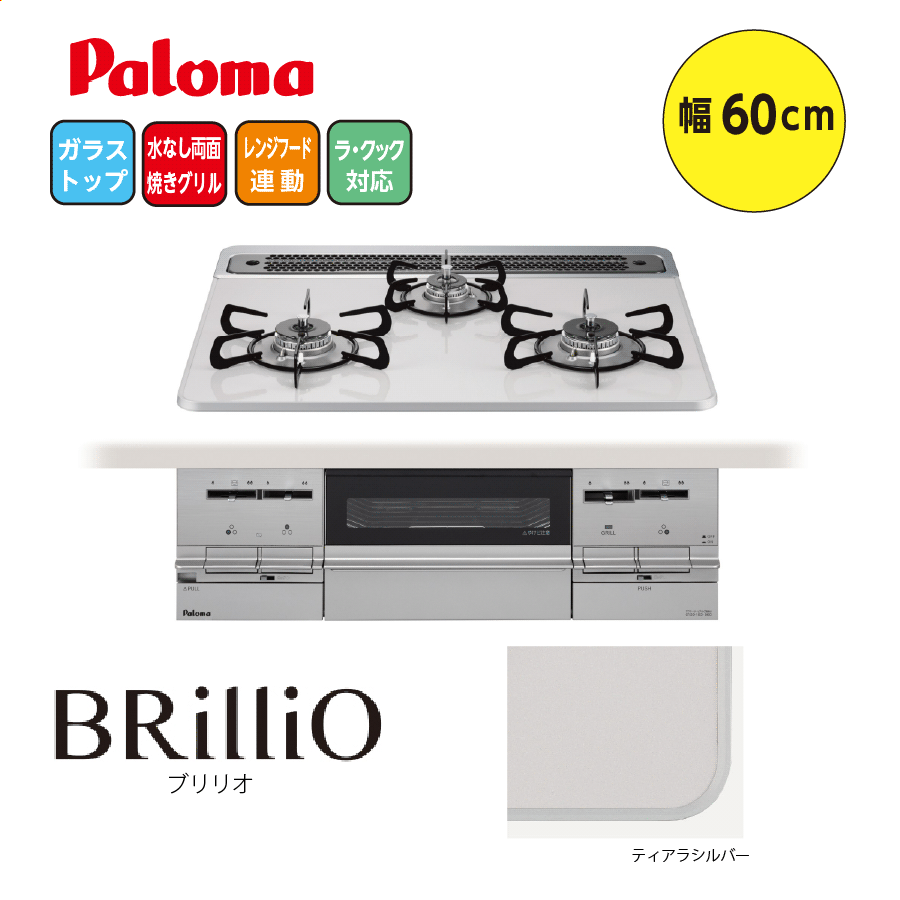 BRilliO PD-733WS-60CV 60cm ティアラシルバー