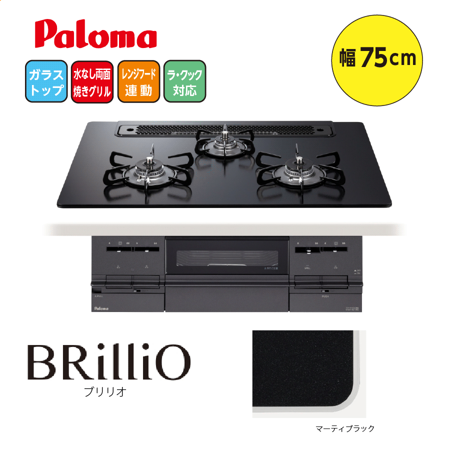BRilliO PD-733W-75GZ 75cm マッティーブラック