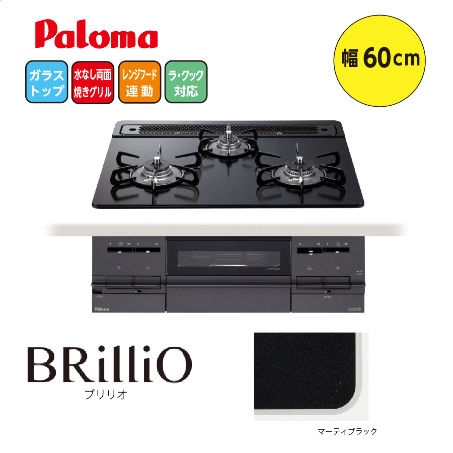 BRilliO PD-733W-60GZ 60cm マッティーブラック