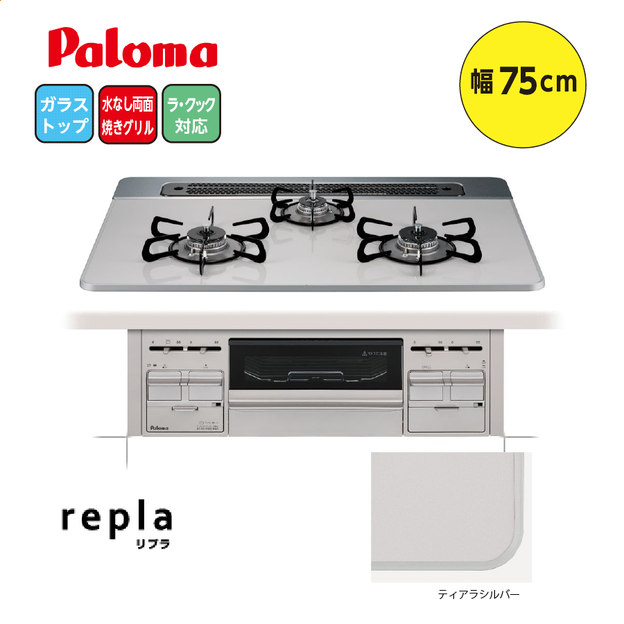 repla PD-509WS-75CV 75cm ティアラシルバー