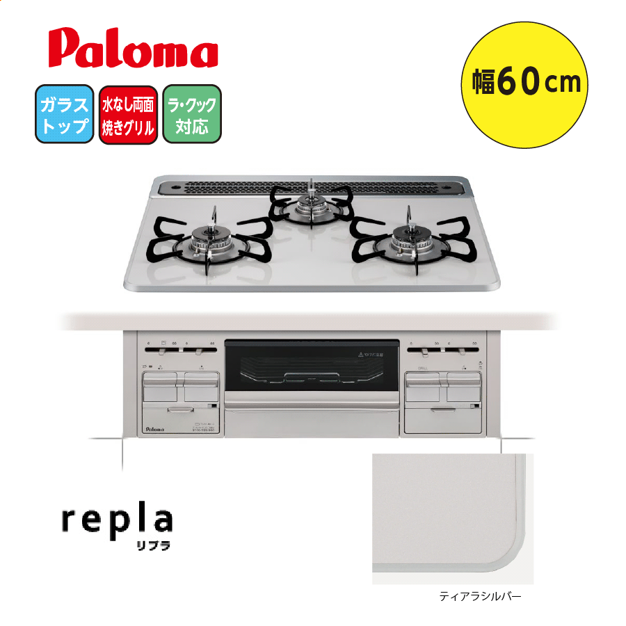 repla PD-509WS-60CV 60cm ティアラシルバー