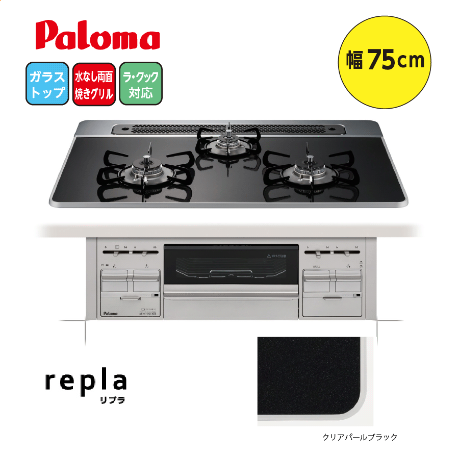 repla PD-509WS-75CK 75cm クリアパールブラック