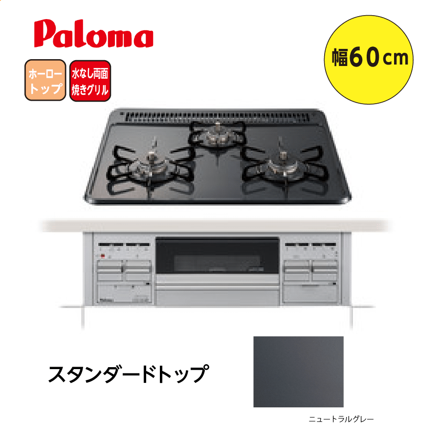 スタンダード PD-N36WS 60cm ニュートラルグレー