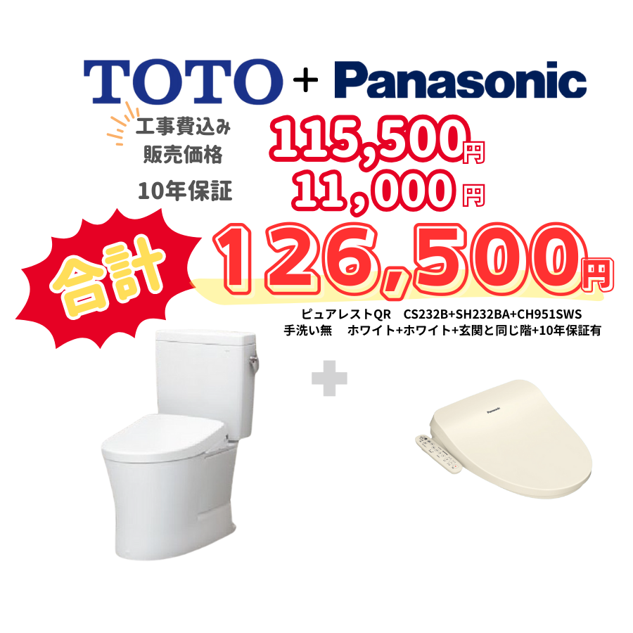 TOTO　ピュアレストQR　タンクあり手洗いなし　袖リモコン　手動ハンドル　ホワイト　設置場所：同じ階　10年保証必要あり　CS232B　SH232BA　CH951SWS