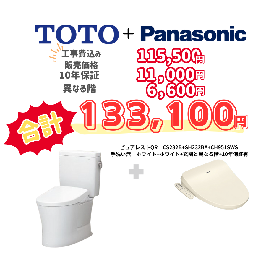 TOTO　ピュアレストQR　タンクあり手洗いなし　袖リモコン　手動ハンドル　ホワイト　設置場所：異なる階　10年保証必要あり　CS232B　SH232BA　CH951SWS