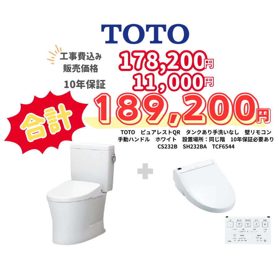 TOTO　ピュアレストQR　タンクあり手洗いなし　壁リモコン　手動ハンドル　ホワイト　設置場所：同じ階　10年保証必要あり　CS232B　SH232BA　TCF6544