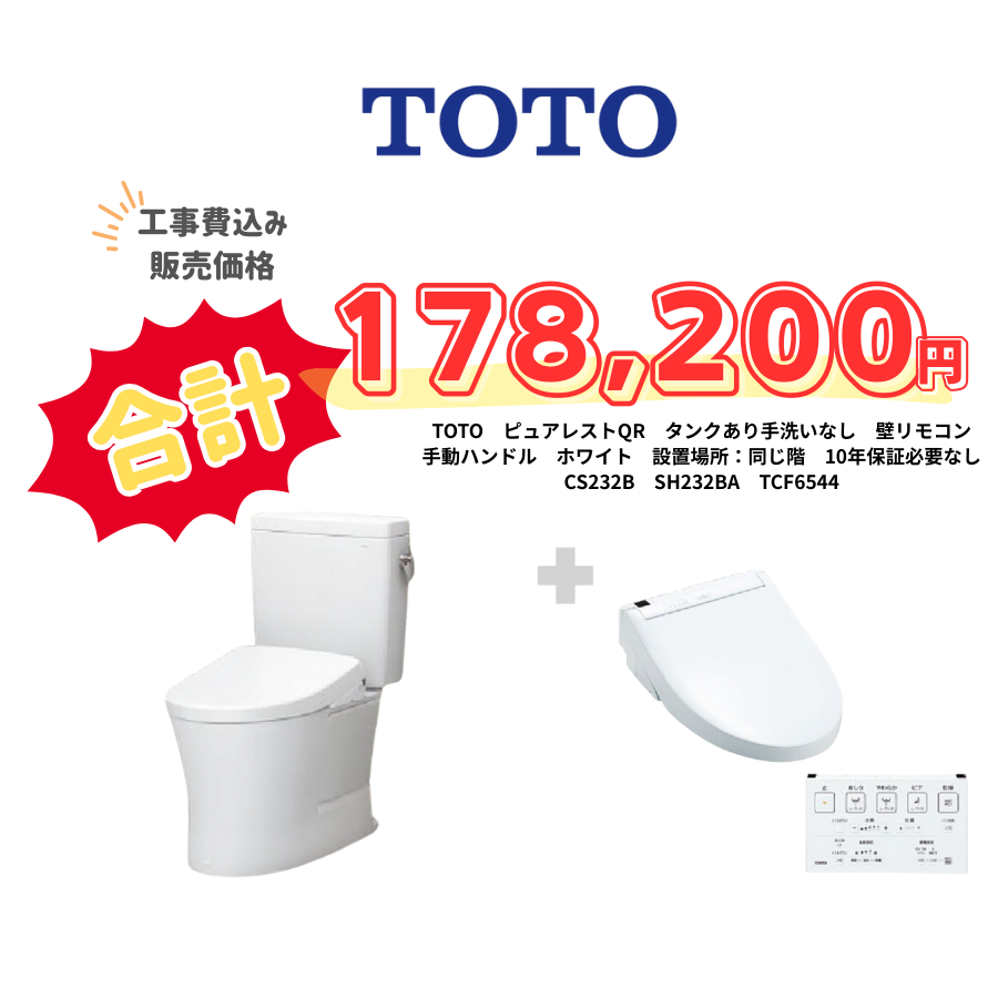 TOTO　ピュアレストQR　タンクあり手洗いなし　壁リモコン　手動ハンドル　ホワイト　設置場所：同じ階　10年保証必要なし　CS232B　SH232BA　TCF6544