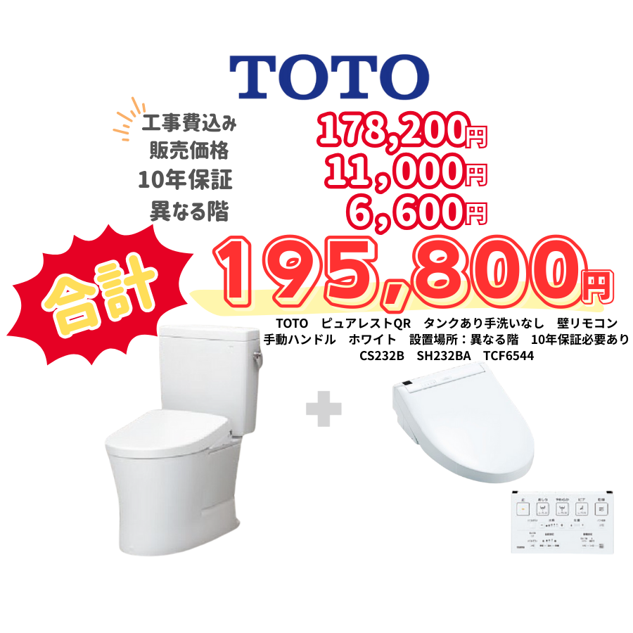 TOTO　ピュアレストQR　タンクあり手洗いなし　壁リモコン　手動ハンドル　ホワイト　設置場所：異なる階　10年保証必要あり　CS232B　SH232BA　TCF6544