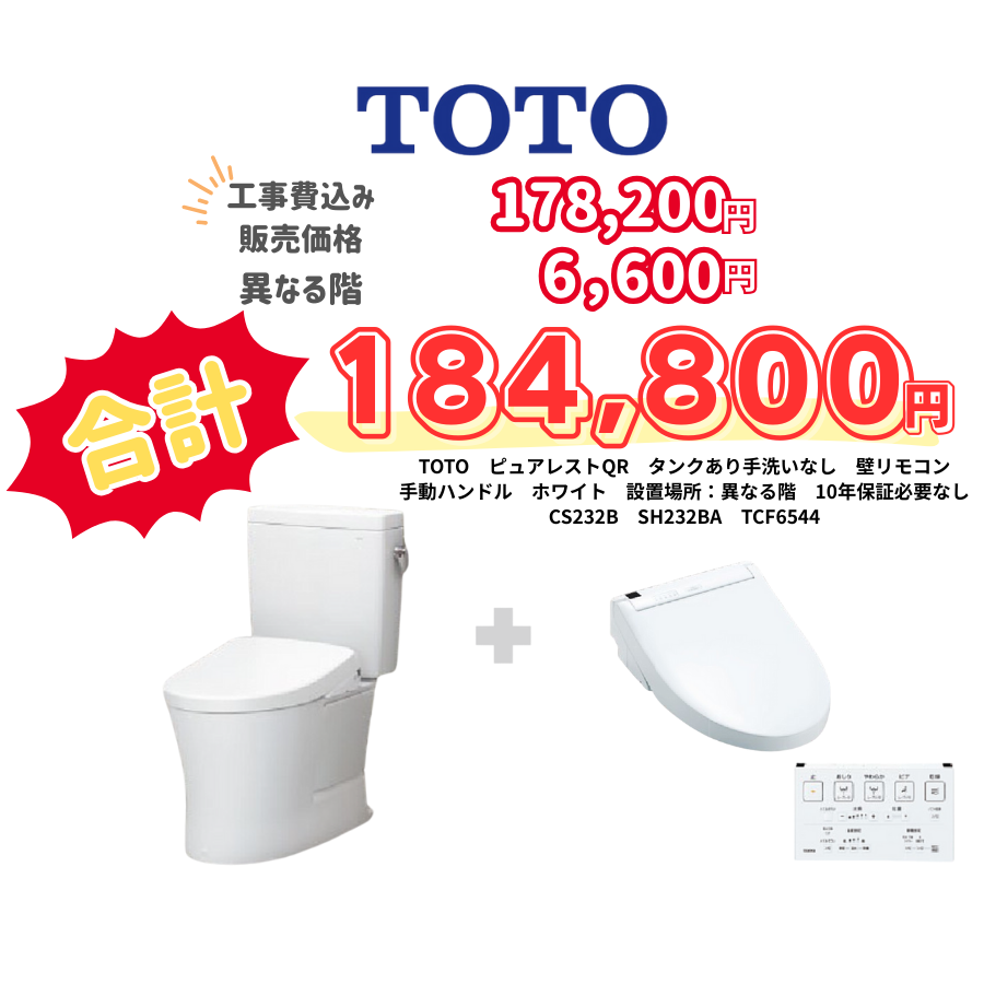 TOTO　ピュアレストQR　タンクあり手洗いなし　壁リモコン　手動ハンドル　ホワイト　設置場所：異なる階　10年保証必要なし　CS232B　SH232BA　TCF6544
