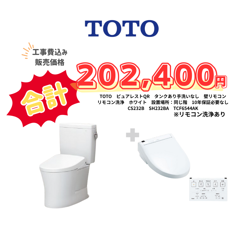 TOTO　ピュアレストQR　タンクあり手洗いなし　壁リモコン　リモコン洗浄　ホワイト　設置場所：同じ階　10年保証必要なし　CS232B　SH232BA　TCF6544AK