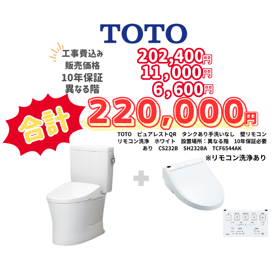 TOTO　ピュアレストQR　タンクあり手洗いなし　壁リモコン　リモコン洗浄　ホワイト　設置場所：異なる階　10年保証必要あり　CS232B　SH232BA　TCF6544AK