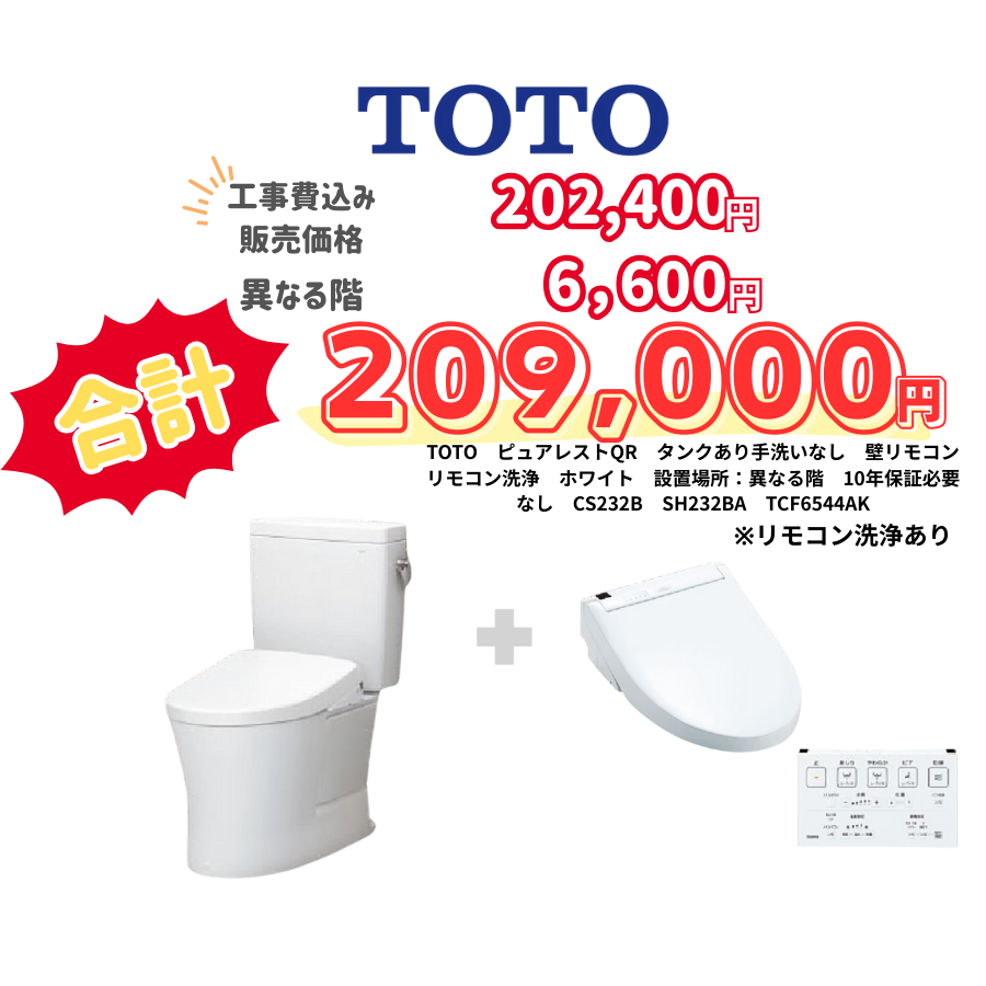 TOTO　ピュアレストQR　タンクあり手洗いなし　壁リモコン　リモコン洗浄　ホワイト　設置場所：異なる階　10年保証必要なし　CS232B　SH232BA　TCF6544AK