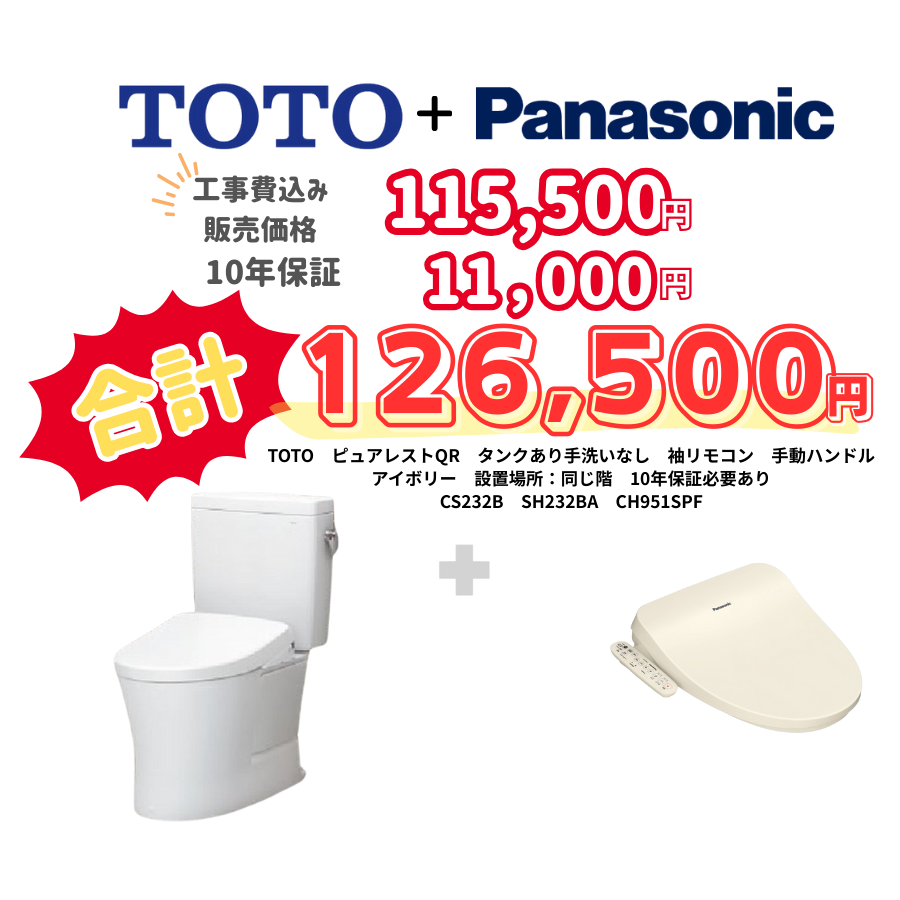 TOTO　ピュアレストQR　タンクあり手洗いなし　袖リモコン　手動ハンドル　アイボリー　設置場所：同じ階　10年保証必要あり　CS232B　SH232BA　CH951SPF