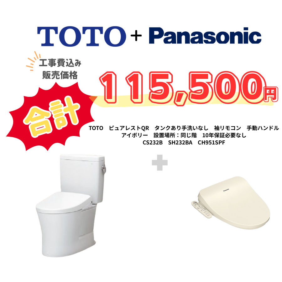 TOTO　ピュアレストQR　タンクあり手洗いなし　袖リモコン　手動ハンドル　アイボリー　設置場所：同じ階　10年保証必要なし　CS232B　SH232BA　CH951SPF