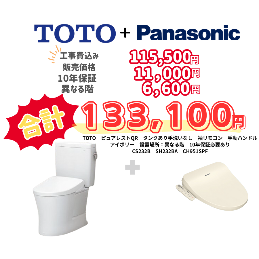 TOTO　ピュアレストQR　タンクあり手洗いなし　袖リモコン　手動ハンドル　アイボリー　設置場所：異なる階　10年保証必要あり　CS232B　SH232BA　CH951SPF