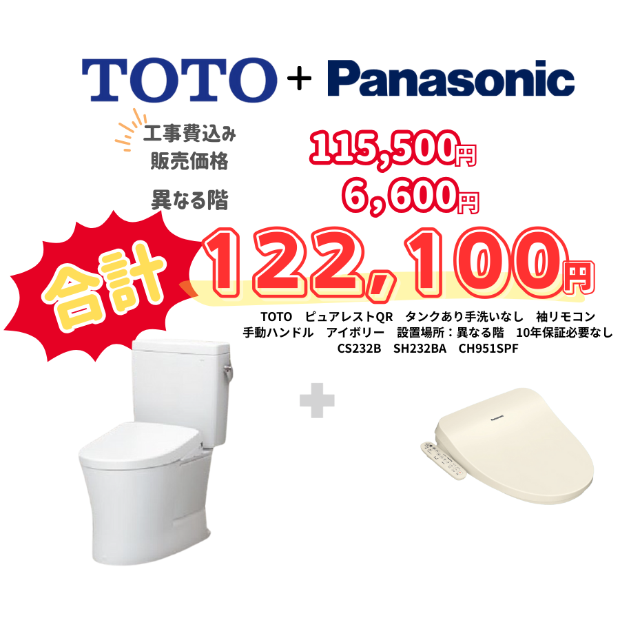 TOTO　ピュアレストQR　タンクあり手洗いなし　袖リモコン　手動ハンドル　アイボリー　設置場所：異なる階　10年保証必要なし　CS232B　SH232BA　CH951SPF