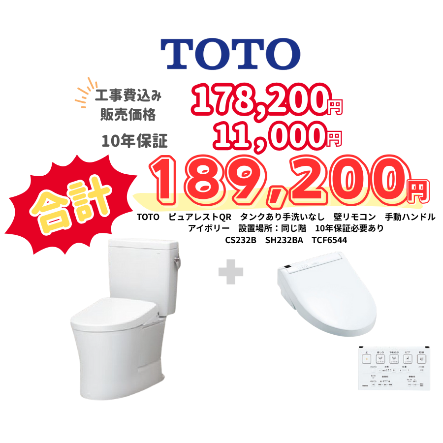 TOTO　ピュアレストQR　タンクあり手洗いなし　壁リモコン　手動ハンドル　アイボリー　設置場所：同じ階　10年保証必要あり　CS232B　SH232BA　TCF6544