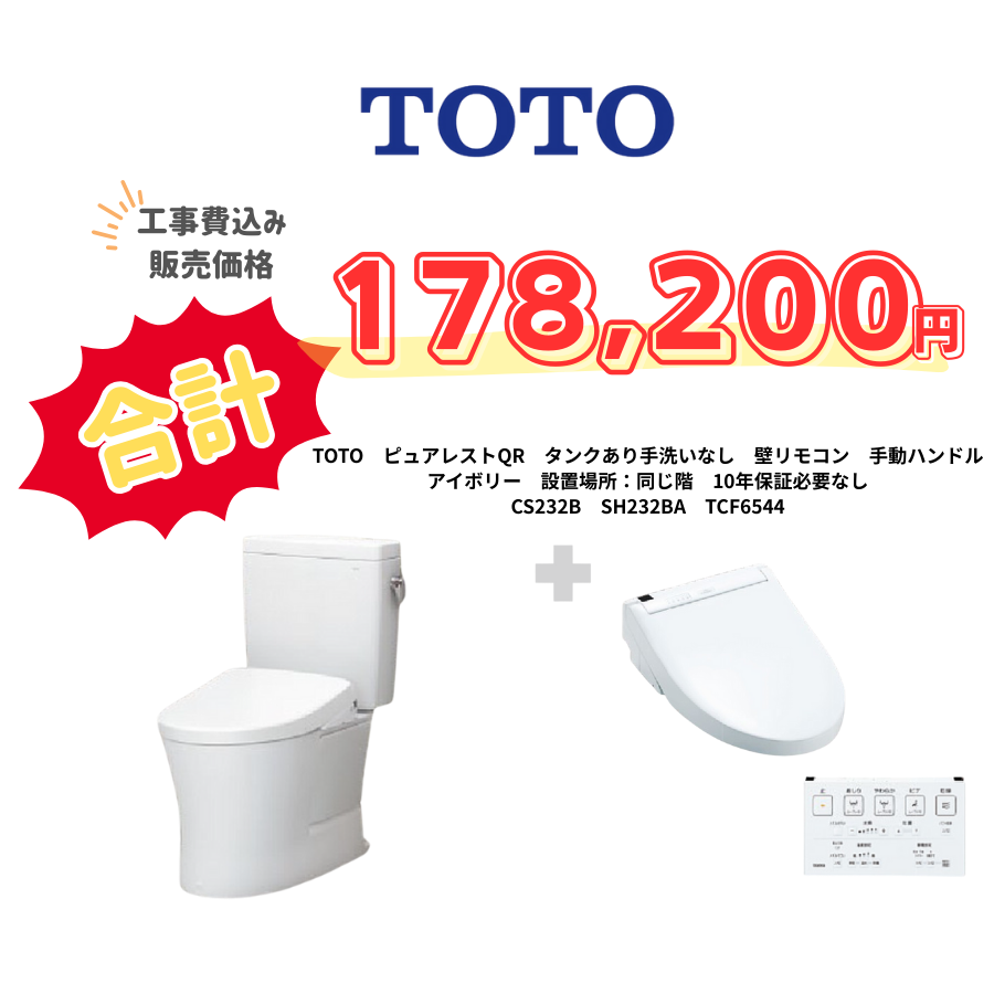 TOTO　ピュアレストQR　タンクあり手洗いなし　壁リモコン　手動ハンドル　アイボリー　設置場所：同じ階　10年保証必要なし　CS232B　SH232BA　TCF6544