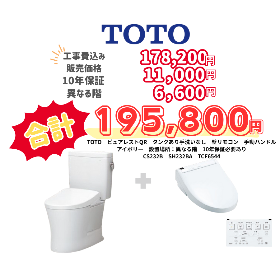 TOTO　ピュアレストQR　タンクあり手洗いなし　壁リモコン　手動ハンドル　アイボリー　設置場所：異なる階　10年保証必要あり　CS232B　SH232BA　TCF6544
