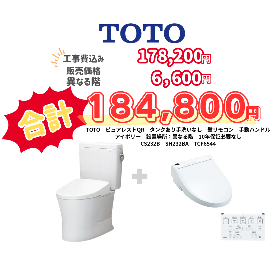 TOTO　ピュアレストQR　タンクあり手洗いなし　壁リモコン　手動ハンドル　アイボリー　設置場所：異なる階　10年保証必要なし　CS232B　SH232BA　TCF6544